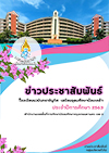 วารสารอิเล็กทรอนิกส์ น.ต.อ.น. ปี 2563