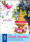 วารสารนวมินทร์ฯ เตรียมน้อมฯ ปีที่ 31