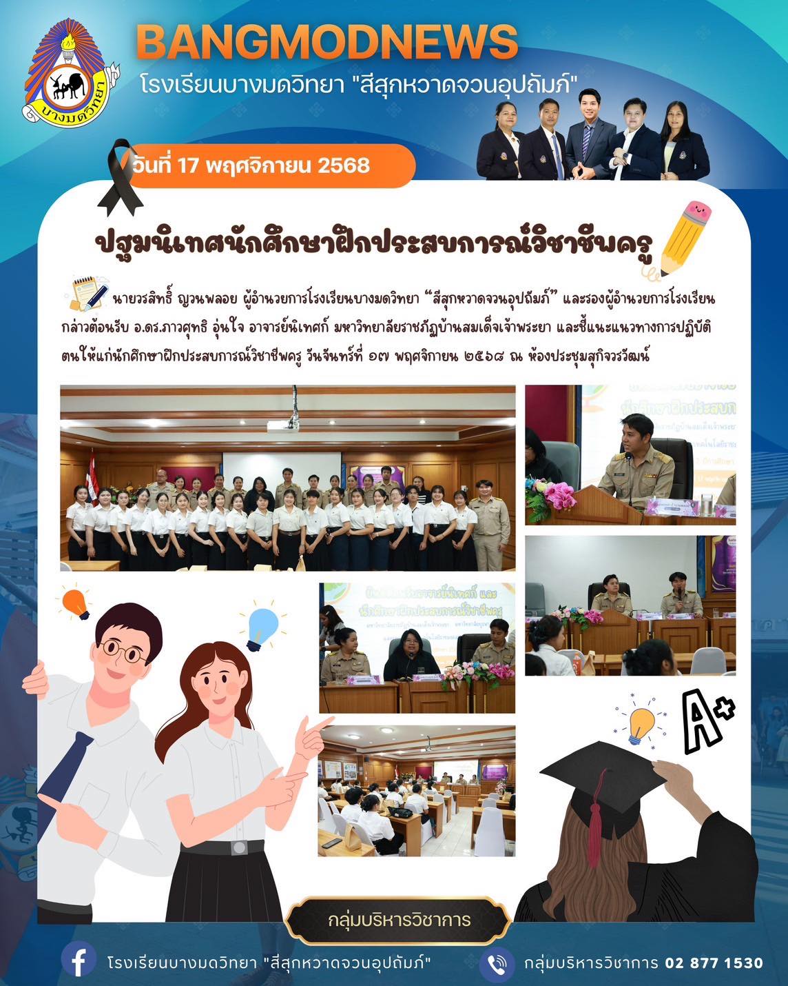 แนะแนวทางการปฏิบัติตนให้แก่นักศึกษาฝึกประสบการณ์วิชาชีพครู