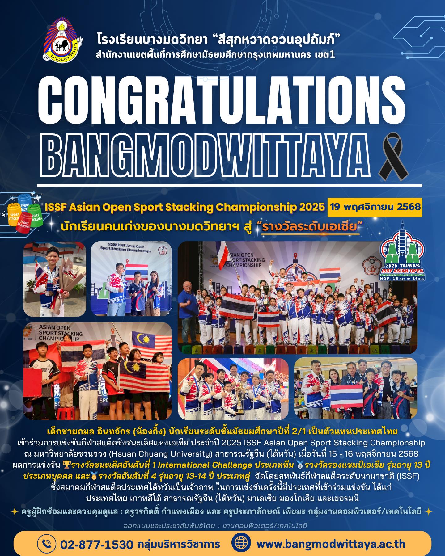 เข้าร่วมการแข่งขันกีฬาสแต็คชิงชนะเลิศแห่งเอเชีย ประจำปี 2025 ISSF Asian Open Sport Stacking Championship ณ มหาวิทยาลัยซวนจวง (Hsuan Chuang University) สาธารณรัฐจีน (ไต้หวัน)