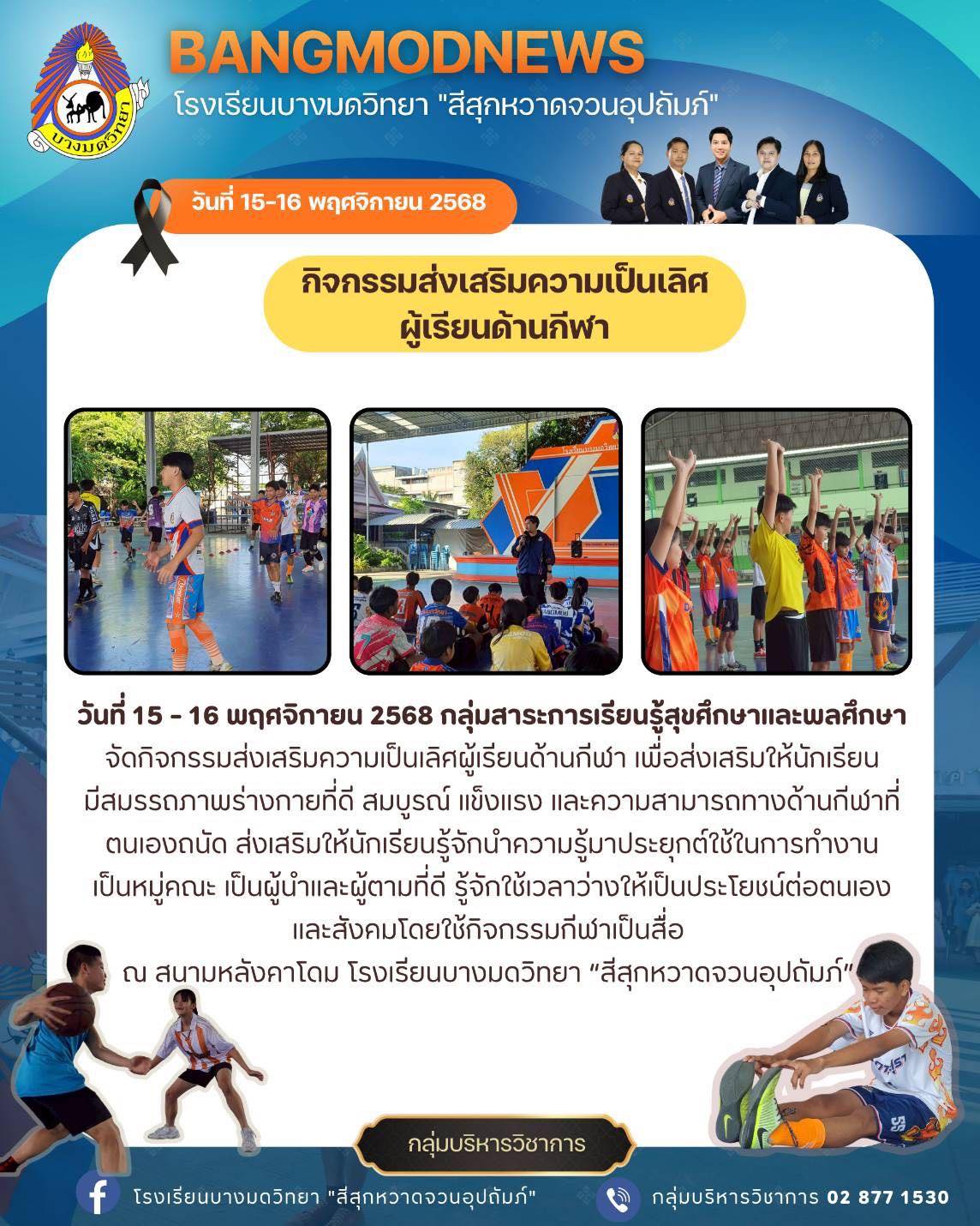กลุ่มสาระการเรียนรู้สุขศึกษาและพลศึกษา จัดกิจกรรมส่งเสริมความเป็นเลิศผู้เรียนด้านกีฬา เพื่อส่งเสริมให้นักเรียนมีสมรรถภาพร่างกายที่ดี สมบูรณ์ แข็งแรง และความสามารถทางด้านกีฬา ที่ตนเองถนัด