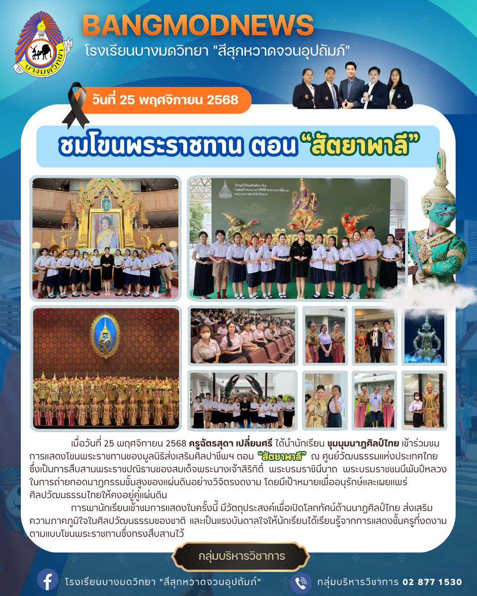 ชุมนุมนาฏศิลป์ไทย เข้าร่วมชมการแสดงโขนพระราชทานของมูลนิธิส่งเสริมศิลปาชีพฯ ตอน สัตยาพาลี ณ ศูนย์วัฒนธรรมแห่งประเทศไทย