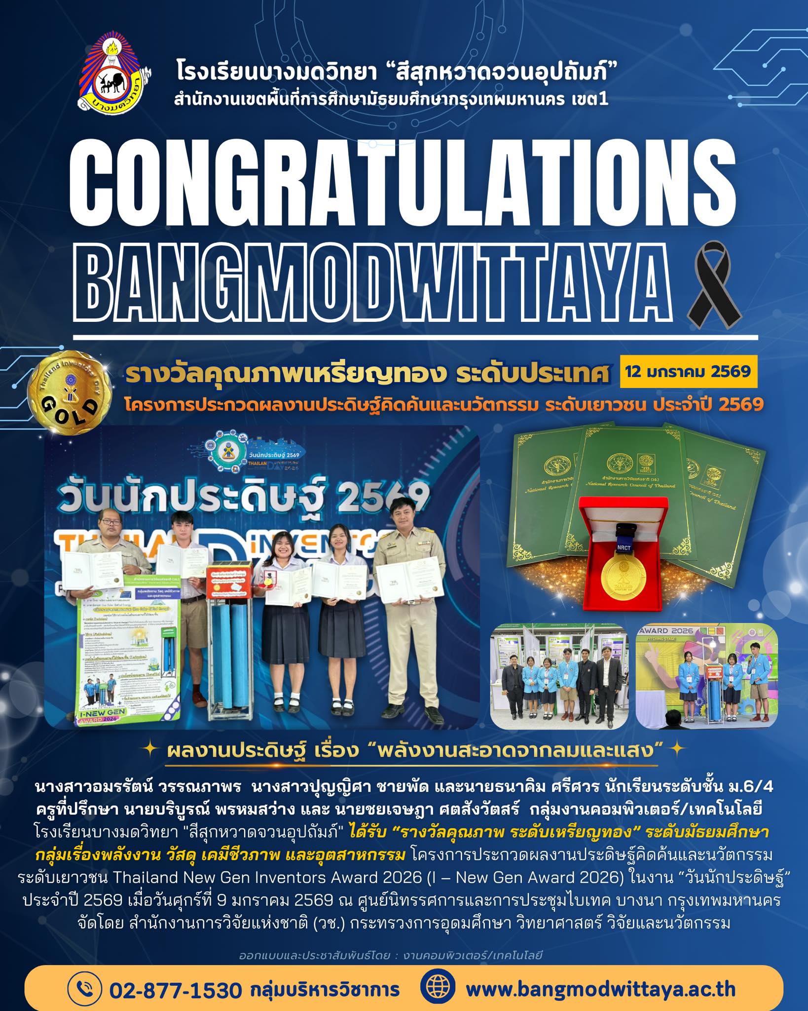 ขอแสดงความยินดีกับคุณครูและนักเรียนคนเก่ง การประกวดผลงานประดิษฐ์คิดค้นและนวัตกรรม ระดับเยาวชน Thailand New Gen Inventors Award 2026