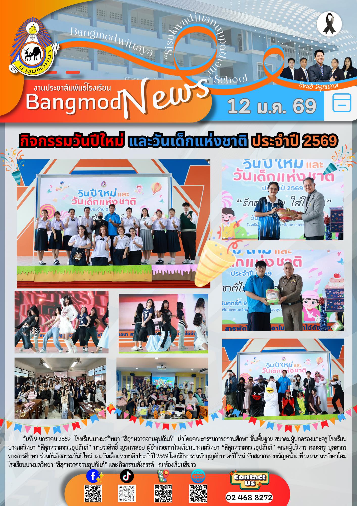 กิจกรรมวันปีใหม่ และวันเด็กแห่งชาติ ประจำปี 2569