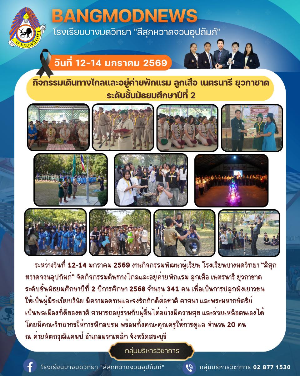 กิจกรรมดินทางไกลและอยู่ค่ายพักแรม ลูกเสือ เนตรนารี ยุวกาชาด ระดับชั้นมัธยมศึกษาปีที่ 2