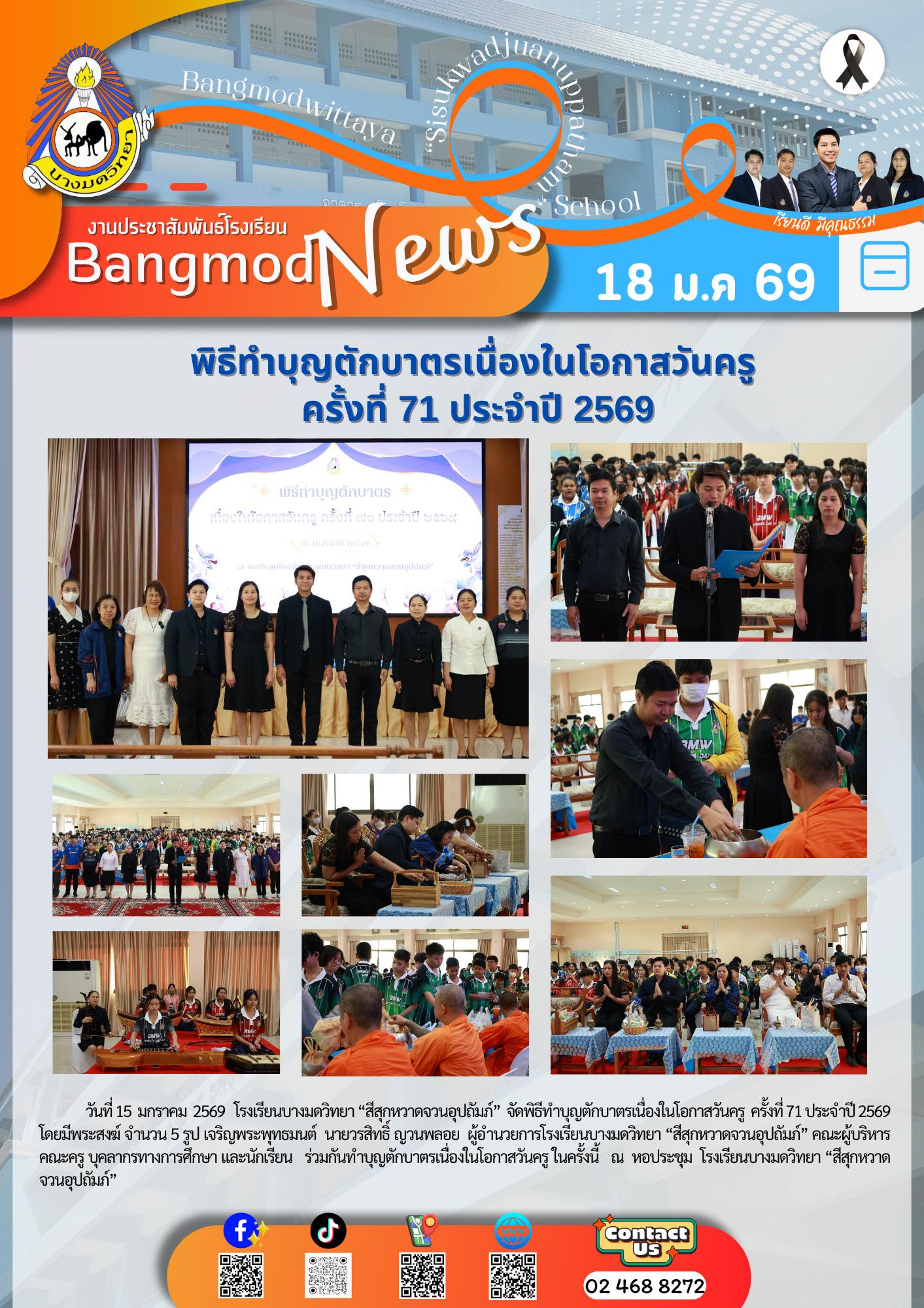 พิธีทำบุญตักบาตรเนื่องในโอกาสวันครู ครั้งที่ 71 ประจำปี 2569