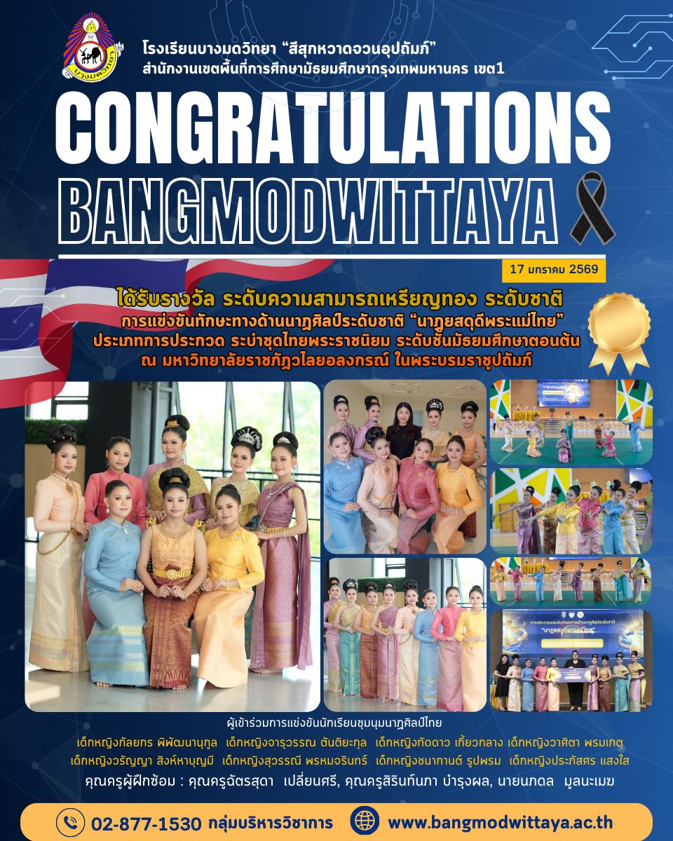 ขอแสดงความยินดีกับคุณครูและนักเรียนคนเก่ง การแข่งขันทักษะทางด้านนาฏศิลป์ระดับชาติ “นาฏยสดุดีพระแม่ไทย”