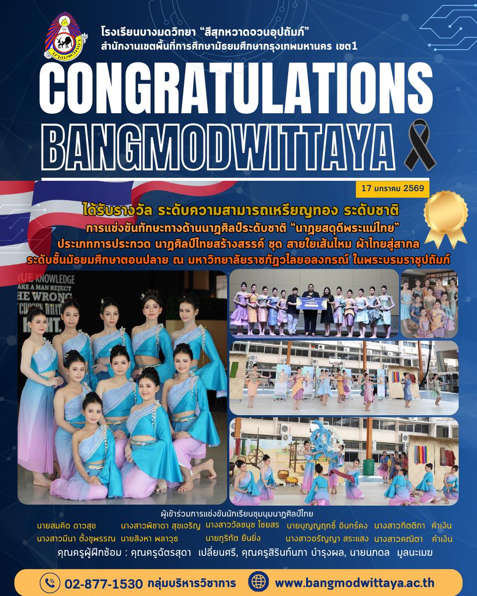 ขอแสดงความยินดีกับคุณครูและนักเรียนคนเก่ง การแข่งขันทักษะทางด้านนาฏศิลป์ระดับชาติ “นาฏยสดุดีพระแม่ไทย”