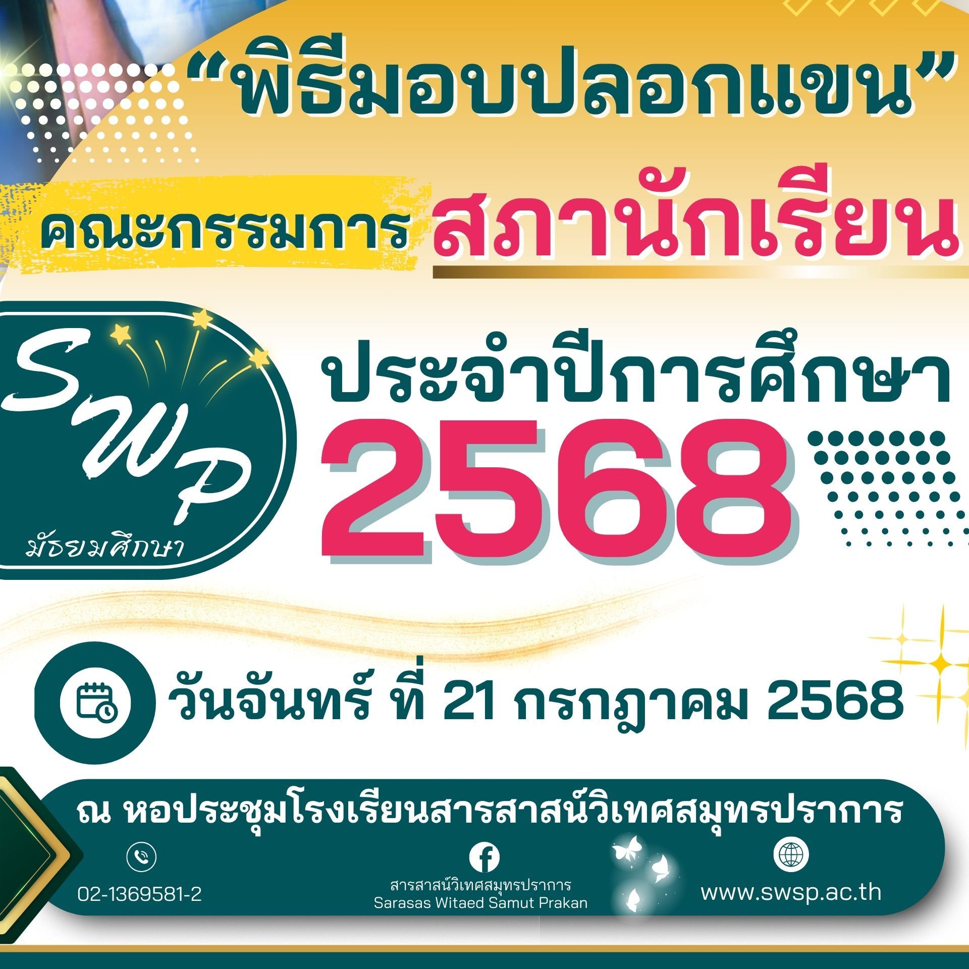 รงเรียนสารสาสน์วิเทศสมุทรปราการ ได้จัดพิธีมอบปลอกแขนให้แก่คณะกรรมการสภานักเรียนชุดใหม่       นำโดยผู้อำนวยการอรวรรณ โล่ห์คำ คณะผู้บริหาร และคณะครู เพื่อแสดงถึงการแต่งตั้งอย่างเป็นทางการ และเป็นสัญลักษณ์แห่งความรับผิดชอบ ความเสียสละ และบทบาทในการเป็นผู้นำข