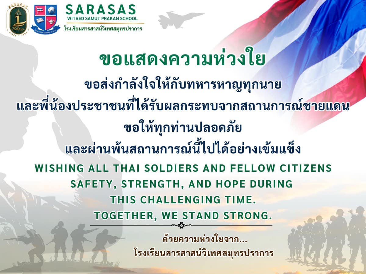 โรงเรียนสารสาสน์วิเทศสมุทรปราการ  ขอแสดงความห่วงใย  ขอส่งกำลังใจให้กับทหารหาญทุกนาย และพี่น้องประชาชนที่ได้รับผลกระทบจากสถานการณ์ชายแดน ขอให้ทุกท่านปลอดภัย