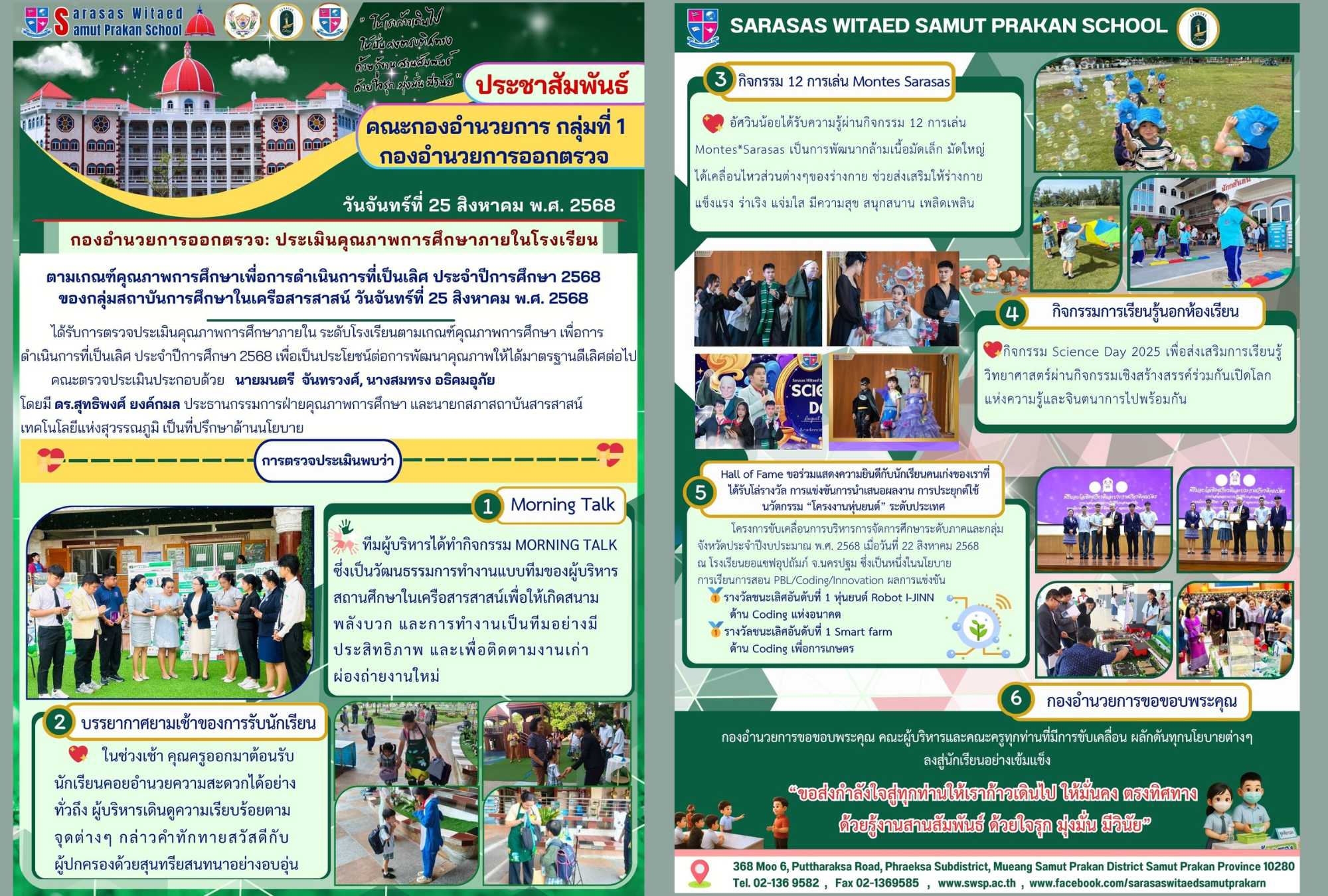กองอำนวยการออกตรวจประเมินคุณภาพการศึกษาภายในโรงเรียนตามเกณฑ์คุณภาพการศึกษาเพื่อการดำเนินการที่เป็นเลิศประจำปีการศึกษา 2568 ของกลุ่มสถาบันการศึกษาในเครือสารสาสน์