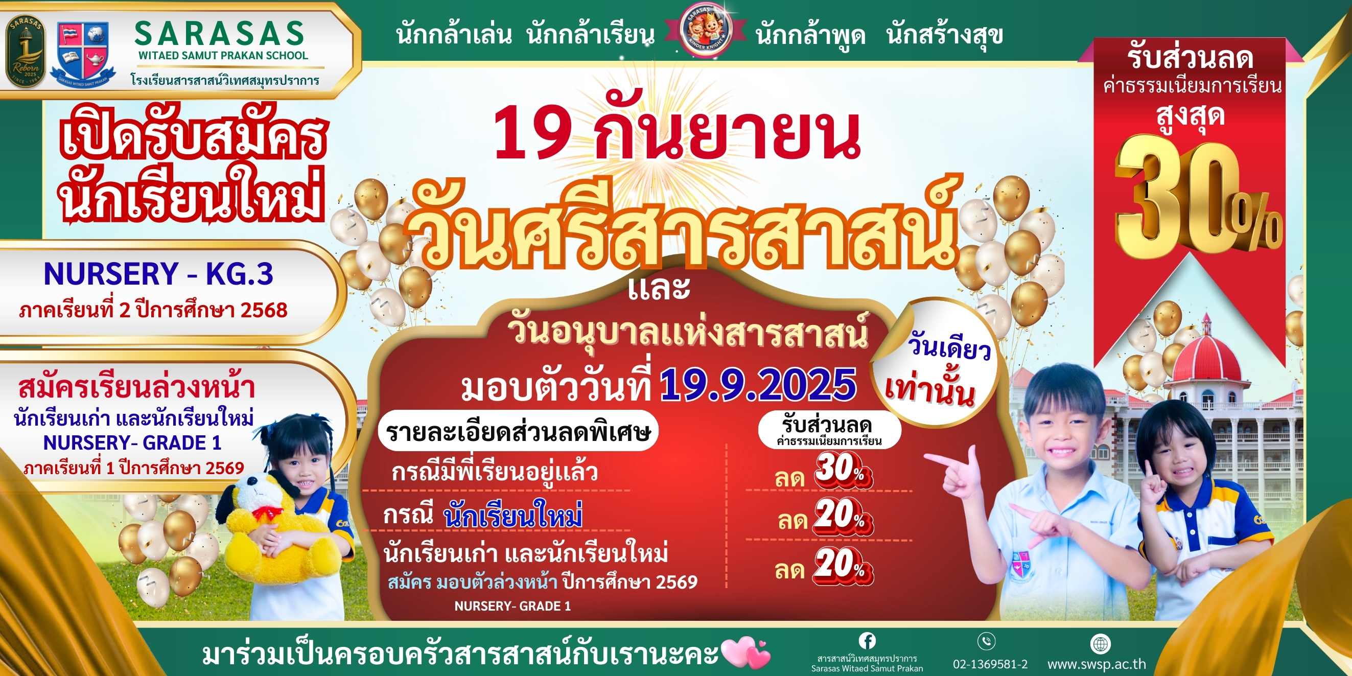 สิทธิพิเศษรับสมัครนักเรียนใหม่ ภาคเรียนที่ 2/2568 และภาคเรียนที่ 1/2569 เฉพาะ 19 ก.ย. 2568 วันศรีสารสาสน์ และวันอนุบาลแห่งสารสาสน์เท่านั้น