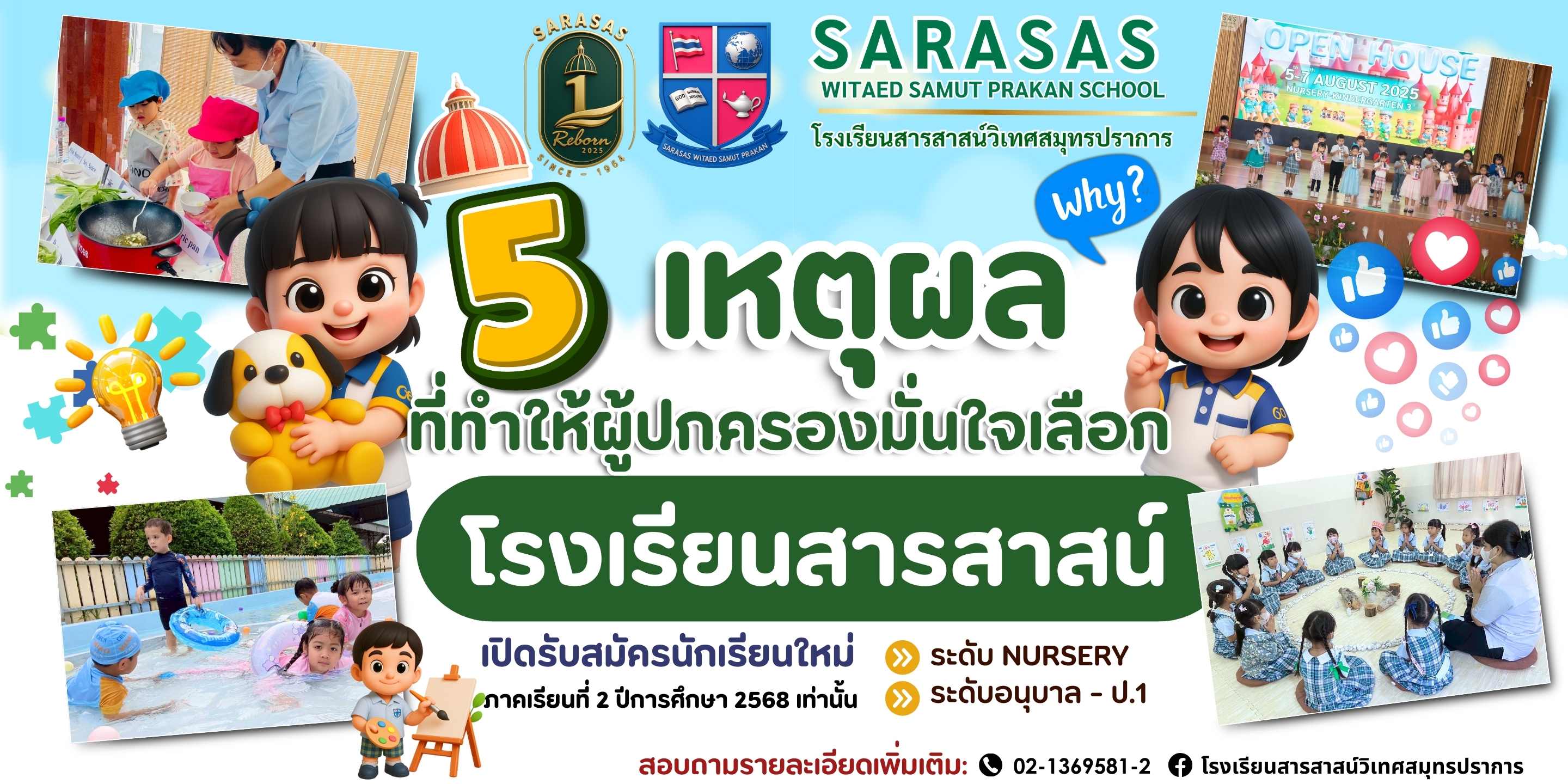 5 เหตุผลที่ทำให้ผู้ปกครองมั่นใจเลือก “โรงเรียนสารสาสน์” การเลือกโรงเรียนสำหรับลูก ไม่ใช่เพียงการเลือกสถานที่เรียน แต่คือการเลือก อนาคตที่ดีที่สุด ให้กับลูก ๆ โรงเรียนสารสาสน์จึงใส่ใจในทุกรายละเอียด เพื่อสร้างเส้นทางการเรียนรู้ที่สมบูรณ์รอบด้าน  นี่คือ 5 เ
