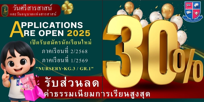 สิทธิพิเศษรับสมัครนักเรียนใหม่ ภาคเรียนที่ 2/2568 และภาคเรียนที่  1/2569