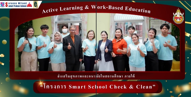 โครงการ Smart School Check & Clean