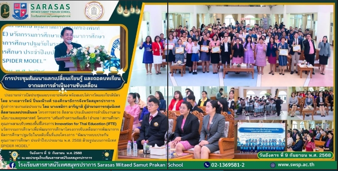 การประชุมสัมมนาแลกเปลี่ยนเรียนรู้ และถอดบทเรียน จากผลการดำเนินงานขับเคลื่อน