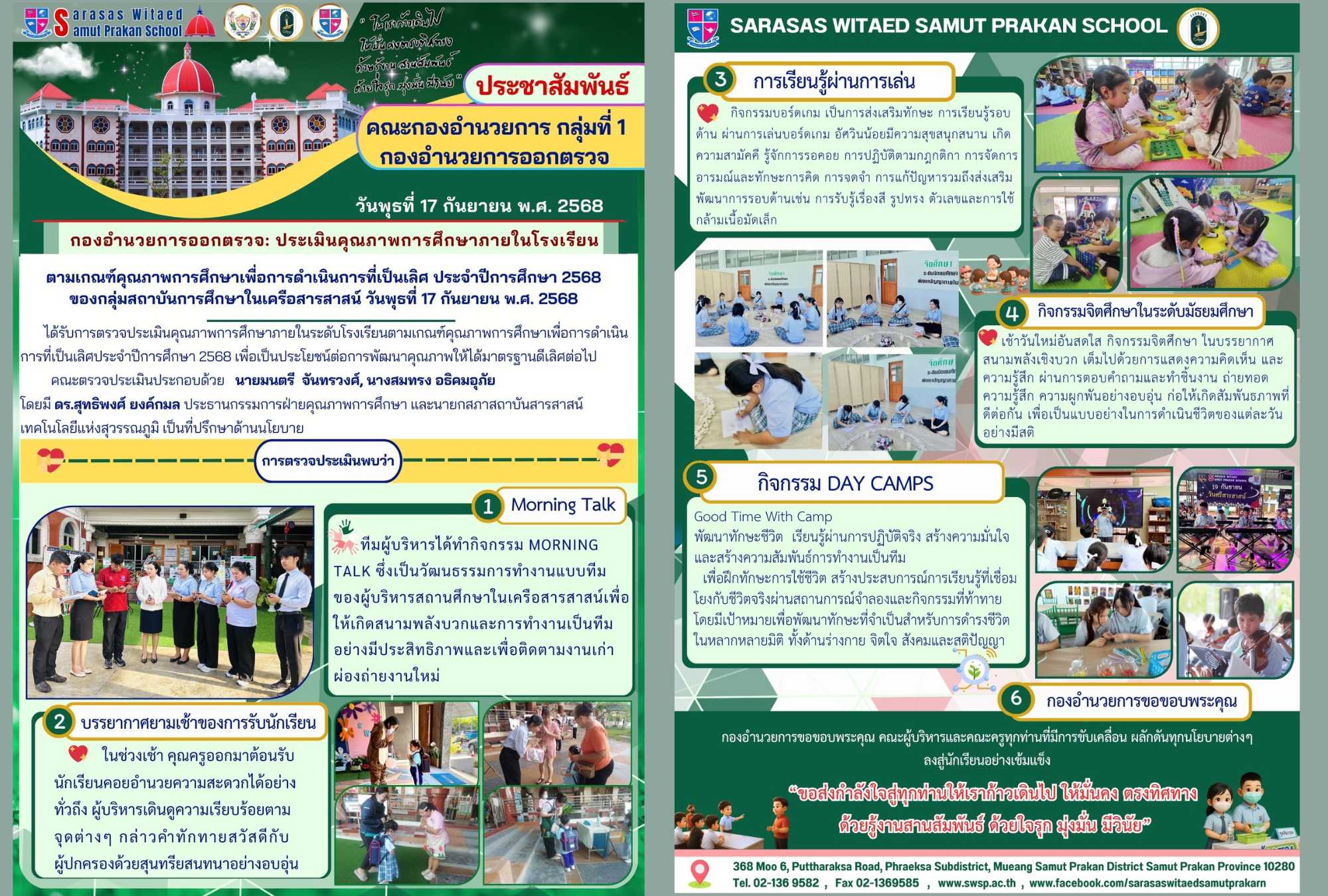 กองอำนวยการออกตรวจประเมินคุณภาพการศึกษาภายในโรงเรียนตามเกณฑ์คุณภาพการศึกษาเพื่อการดำเนินการที่เป็นเลิศประจำปีการศึกษา 2568 ของกลุ่มสถาบันการศึกษาในเครือสารสาสน์