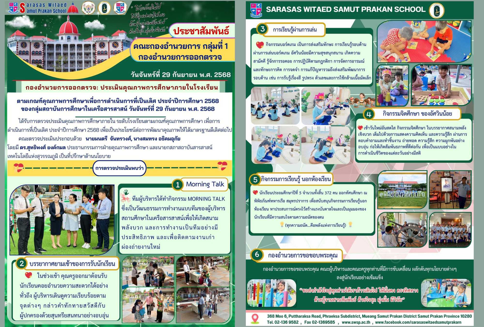 กองอำนวยการออกตรวจประเมินคุณภาพการศึกษาภายในโรงเรียนตามเกณฑ์คุณภาพการศึกษาเพื่อการดำเนินการที่เป็นเลิศประจำปีการศึกษา 2568 ของกลุ่มสถาบันการศึกษาในเครือสารสาสน์