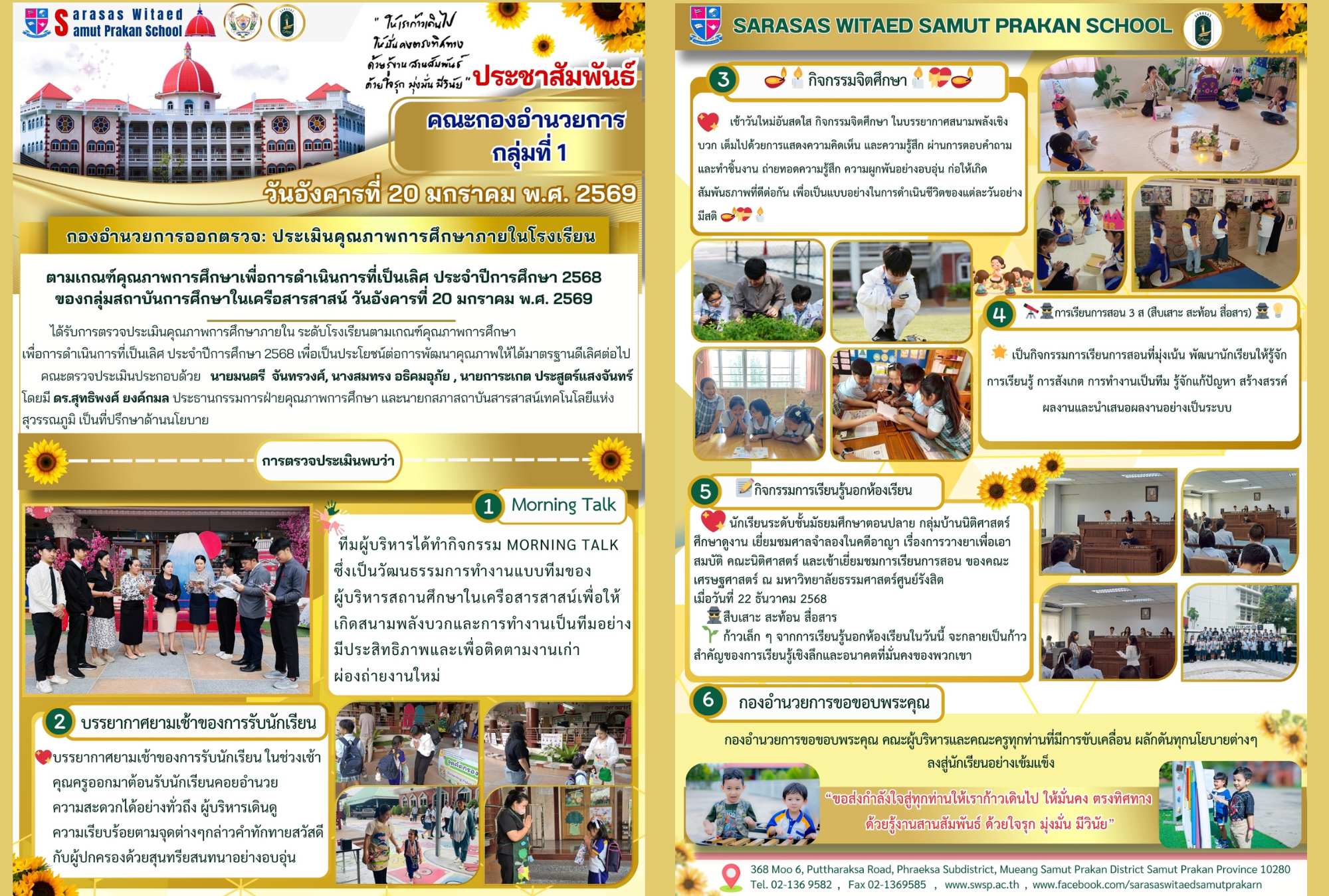 กองอำนวยการออกตรวจประเมินคุณภาพการศึกษาภายในโรงเรียนตามเกณฑ์คุณภาพการศึกษาเพื่อการดำเนินการที่เป็นเลิศประจำปีการศึกษา 2568 ของกลุ่มสถาบันการศึกษาในเครือสารสาสน์