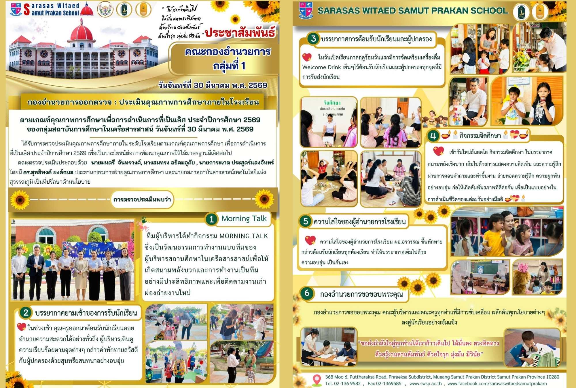 กองอำนวยการออกตรวจประเมินคุณภาพการศึกษาภายในโรงเรียนตามเกณฑ์คุณภาพการศึกษาเพื่อการดำเนินการที่เป็นเลิศประจำปีการศึกษา 2569 ของกลุ่มสถาบันการศึกษาในเครือสารสาสน์