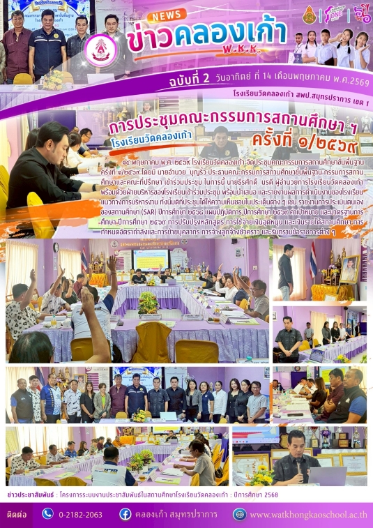การประชุมคณะกรรมการสถานศึกษา ฯ โรงเรียนวัดคลองเก้า ครั้งที่ 1/2569 ✨