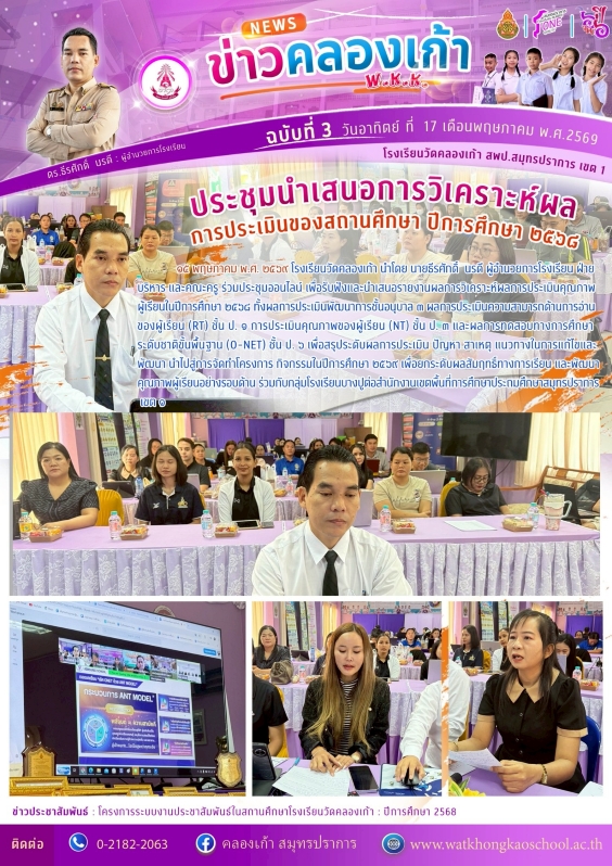 ประชุมนำเสนอการวิเคราะห์ผล การประเมินของสถานศึกษา ปีการศึกษา ๒๕๖๘ วันที่ 14 พ.ค.69