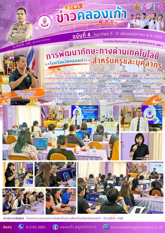 การพัฒนาทักษะทางด้านเทคโนโลยี โรงเรียนวัดคลองเก้า สำหรับครูและบุคลากร
