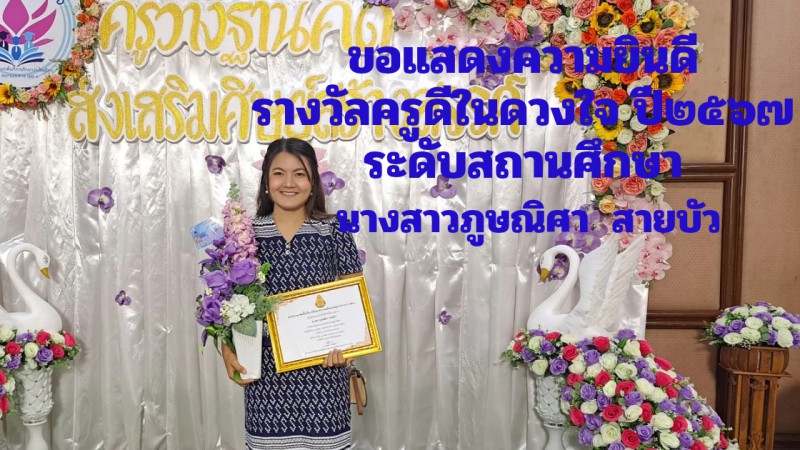 ครูดีในดวงใจ 2567