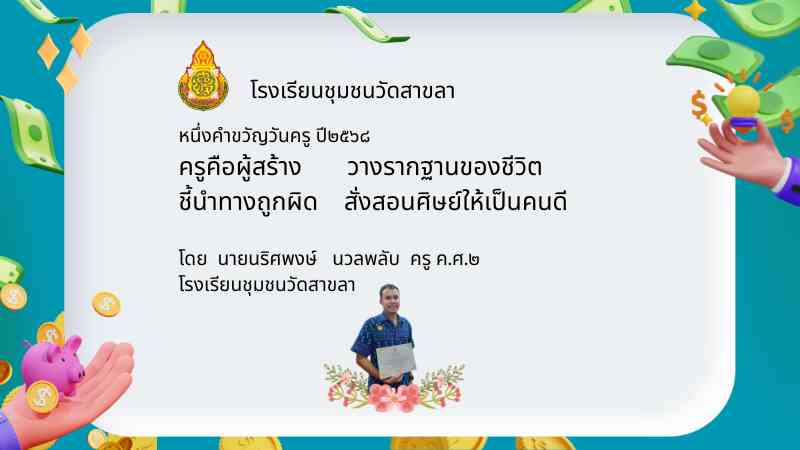 หนึ่งคำขวัญวันครู ปี ๒๕๖๘