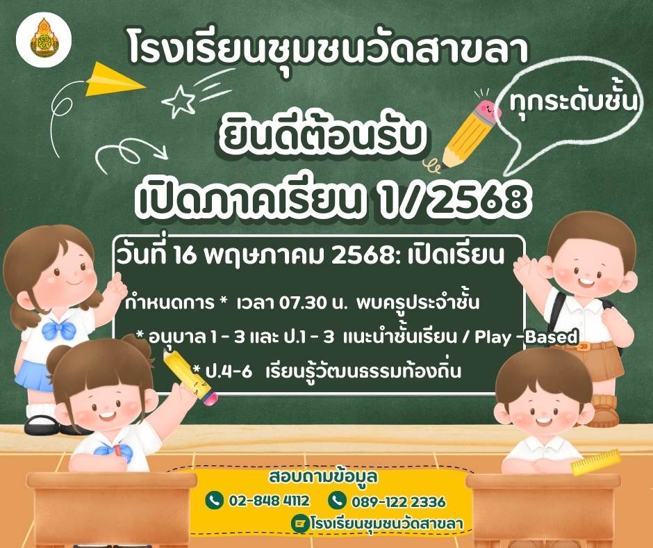 เปิดภาคเรียนที่ 1 ปีการศึกษา 2568
