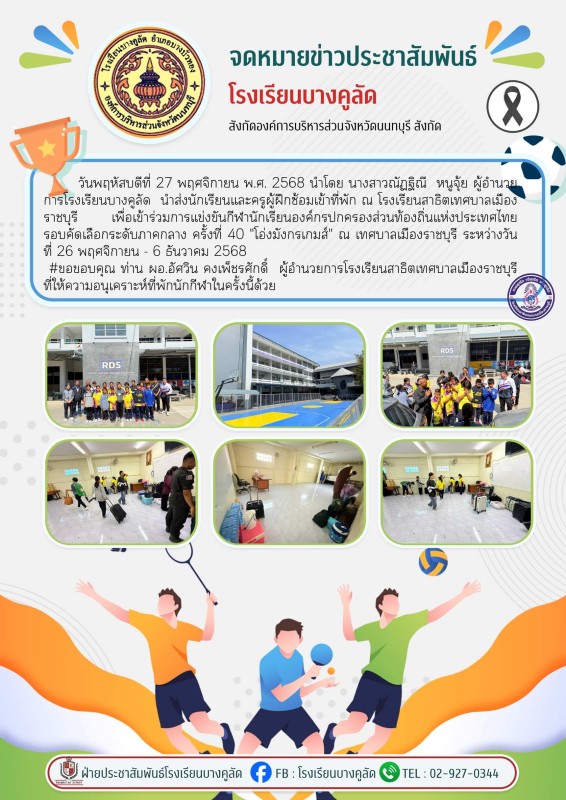 จดหมายข่าว ค่ายกีฬาระดับภาค เมื่องโอ่ง ราชบุรี