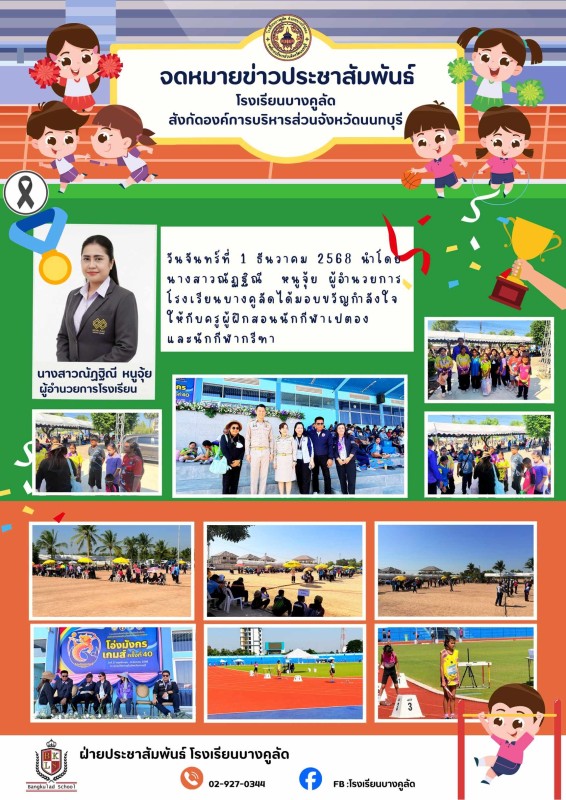 ให้กำลังใจนักกีฬา ณ ราชบุรี