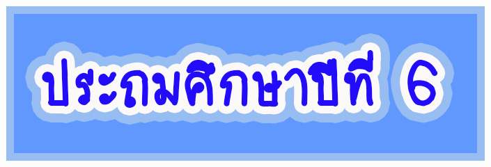 ชั้นประถมศึกษาปีที่ 6