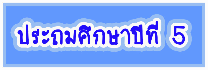 ชั้นประถมศึกษาปีที่ 5