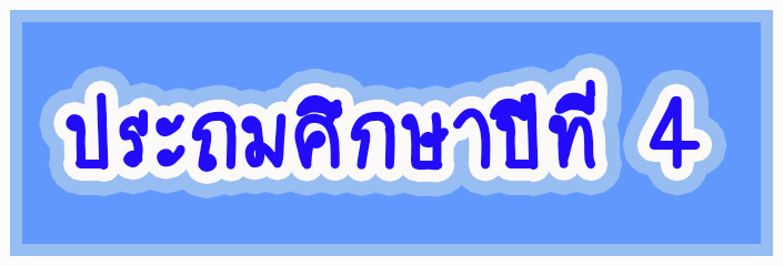 ชั้นประถมศึกษาปีที่ 4