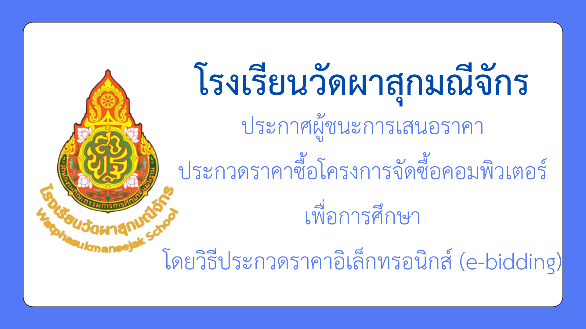 ประกาศผู้ชนะการเสนอราคา ประกวดราคาซื้อโครงการจัดซื้อคอมพิวเตอร์เพื่อการศึกษาโดยวิธีประกวดราคาอิเล็กทรอนิกส์ (e-bidding)