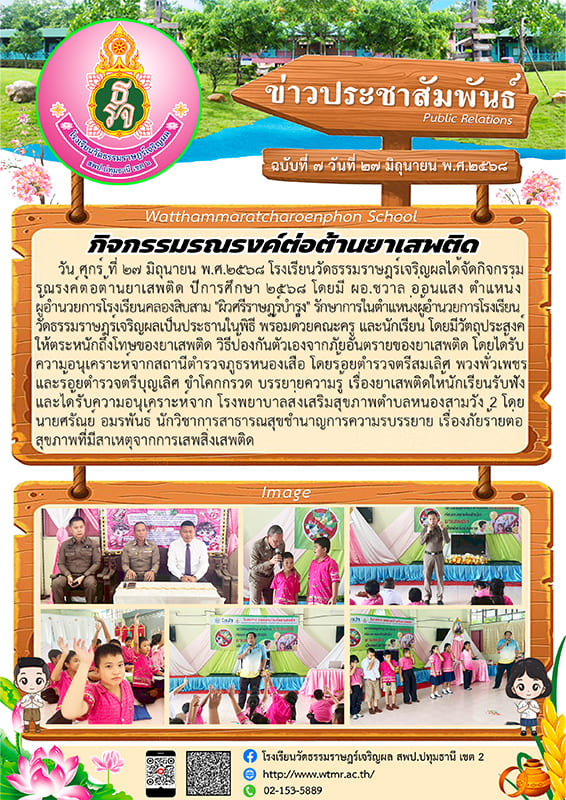 ฉบับที่ ๗ กิจกรรมรณรงค์ต่อต้านยาเสพติด