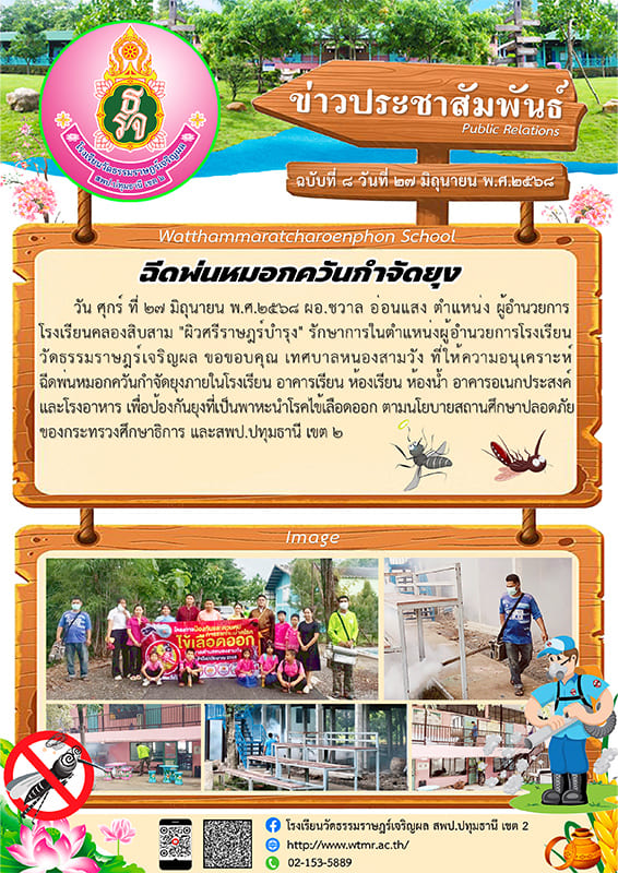 ฉบับที่ ๘ ฉีดพ่นหมอกควันกำจัดยุง