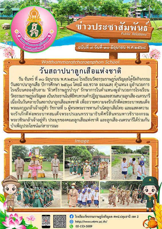 ฉบับที่ ๙ วันสถาปนาลูกเสือแห่งชาติ