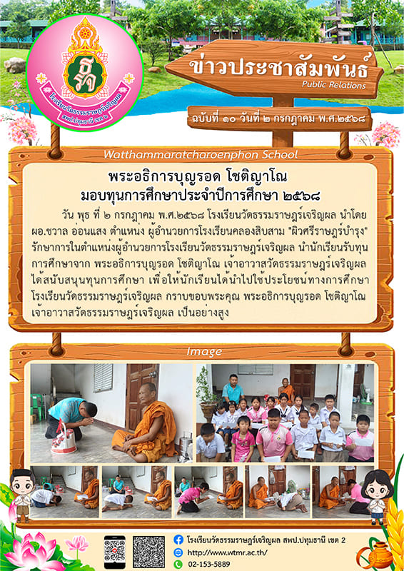 ฉบับที่ ๑๐ พระอธิการบุญรอด โชติญาโณ  มอบทุนการศึกษาประจำปีการศึกษา ๒๕๖๘