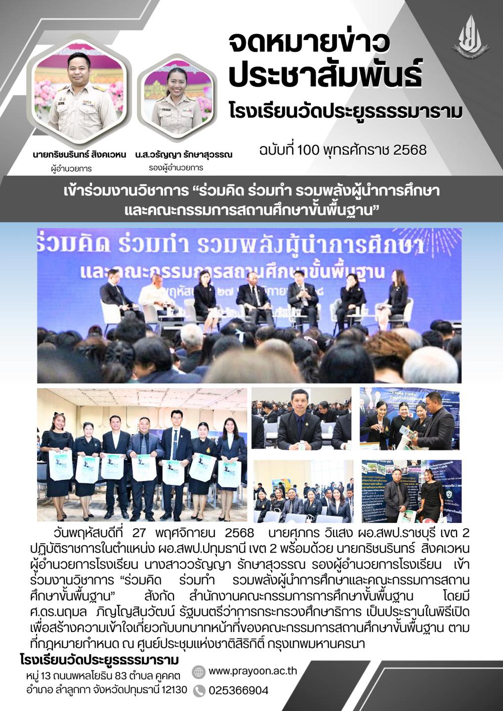 เข้าร่วมงานวิชาการ “ร่วมคิด ร่วมทํา รวมพลังผู้นําการศึกษา และคณะกรรมการสถานศึกษาขั้นพื้นฐาน”