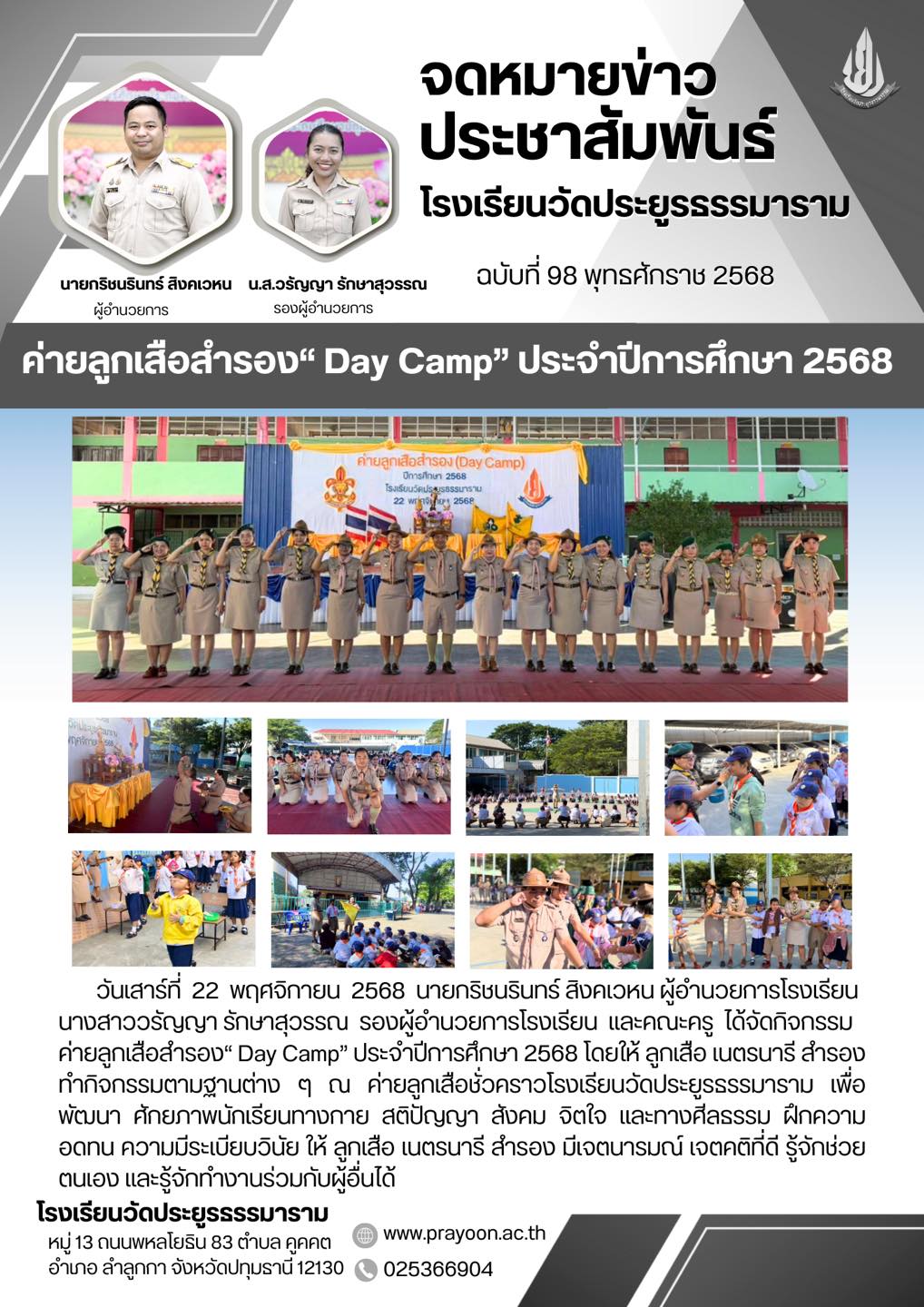 ค่ายลูกเสือสำรอง“ Day Camp” ประจำปีการศึกษา 2568