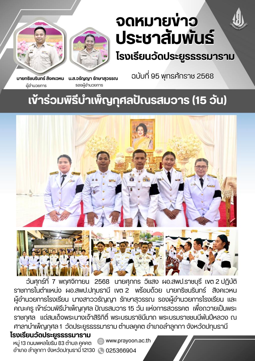 เข้าร่วมพิธีบำเพ็ญกุศลปัณรสมวาร (15 วัน)