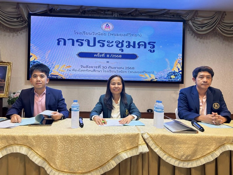 ประชุม ครั้งที่ 8/2568 ประจำเดือนกันยายน