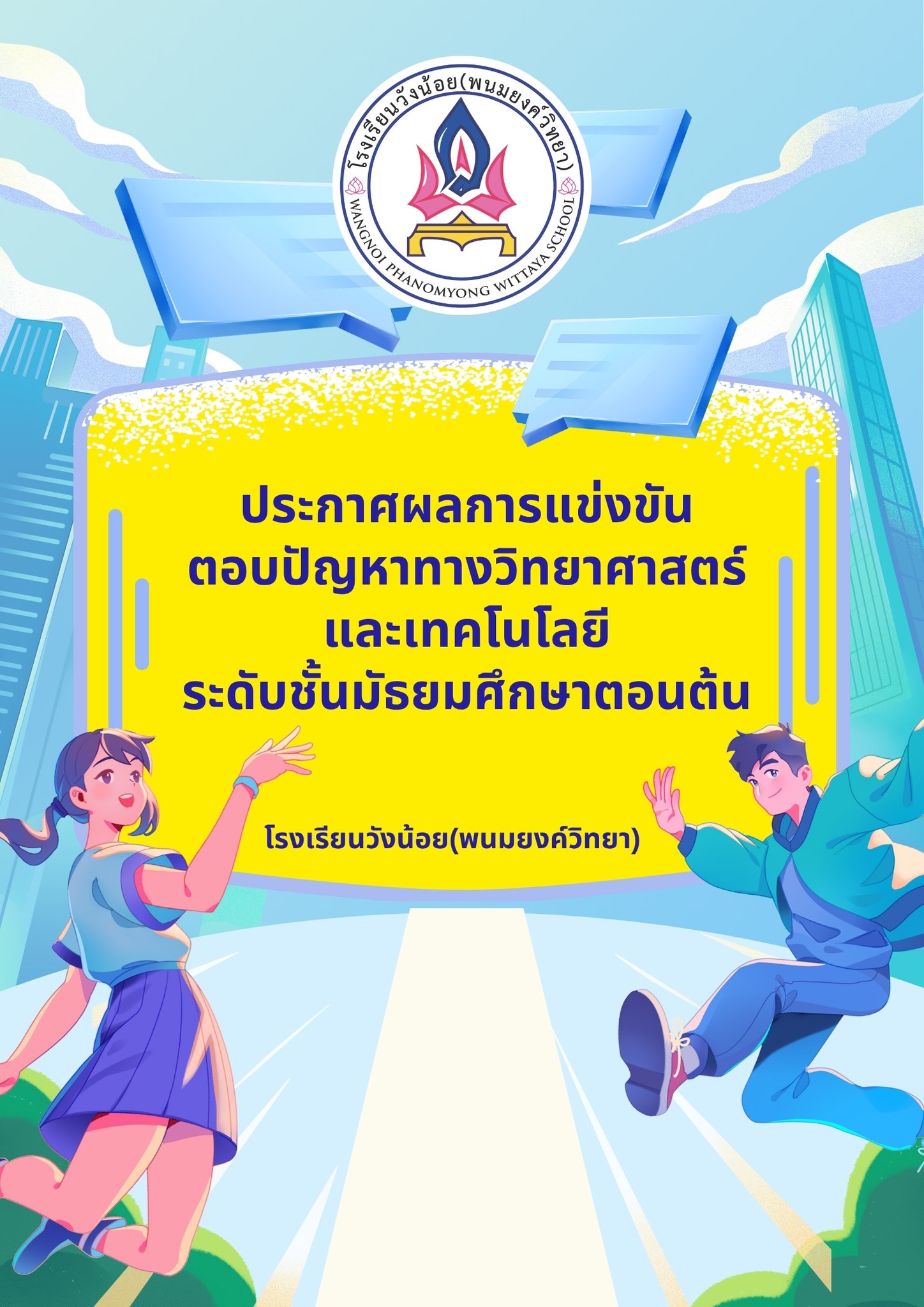 ประกาศผลการแข่งขันตอบปัญหาวิทยาศาสตร์และเทคโนโลยี ระดับมัธยมศึกษาตอนต้น ปีการศึกษา 2568