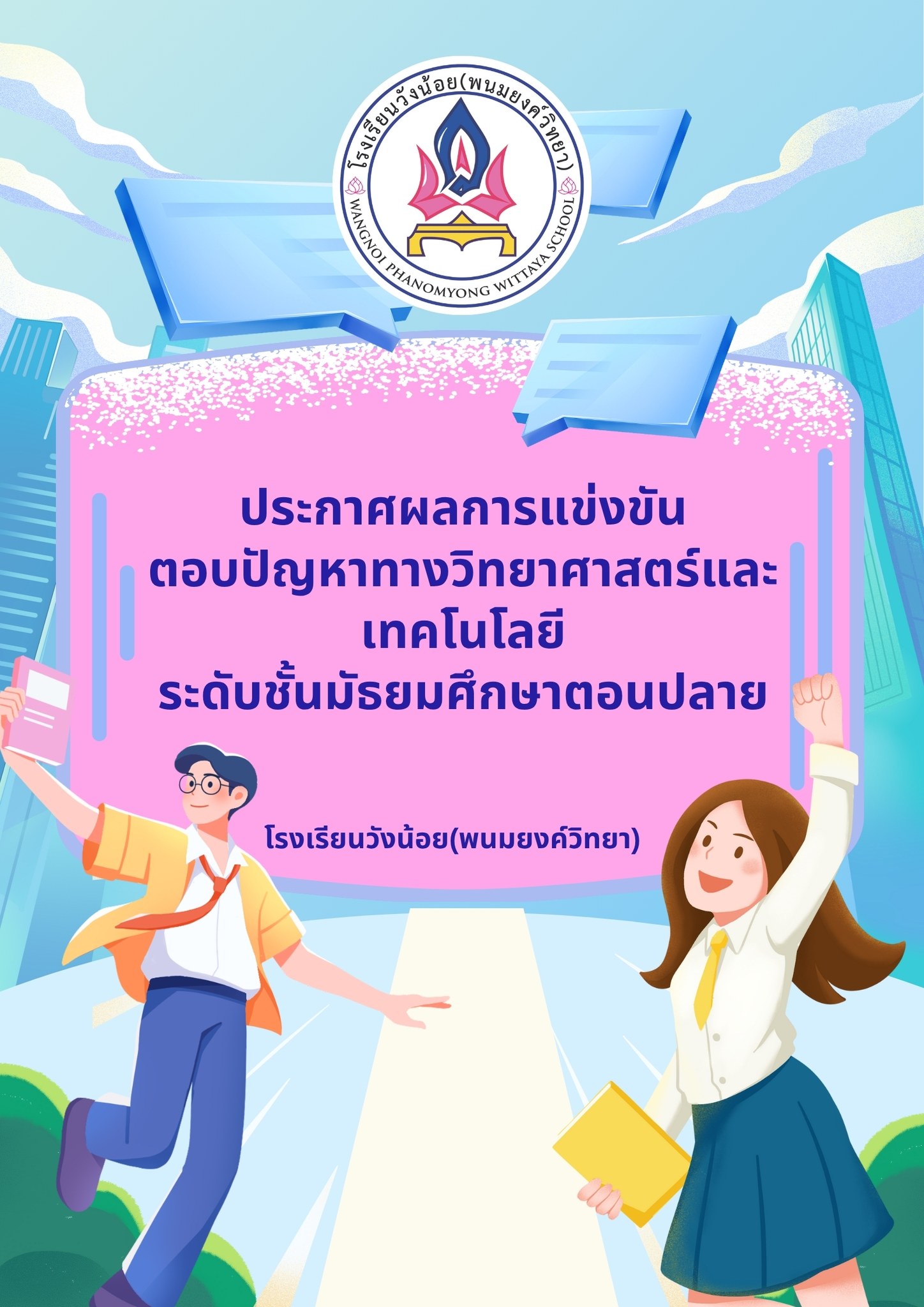 ประกาศผลการแข่งขันตอบปัญหาวิทยาศาสตร์และเทคโนโลยี ระดับมัธยมศึกษาตอนปลาย ปีการศึกษา 2568