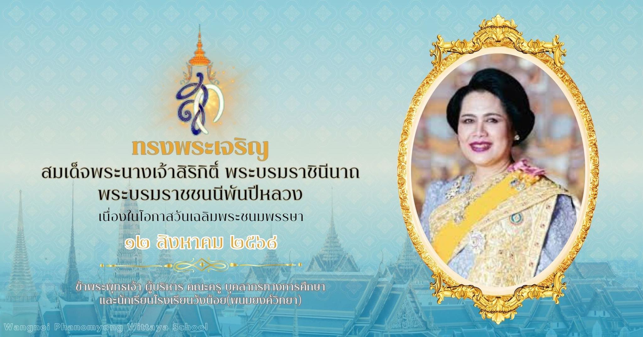 12 สิงหาคม 2568 เนื่องในวันคล้ายวันเฉลิมพระชนมพรรษา สมเด็จพระนางเจ้าสิริกิติ์ พระบรมราชินีนาถ พระบรมราชชนนีพันปีหลวง