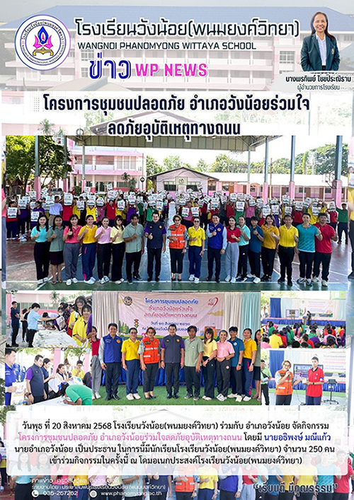 โครงการชุมชนปลอดภัย อำเภอวังน้อยร่วมใจลดภัยอุบัติเหตุทางถนน