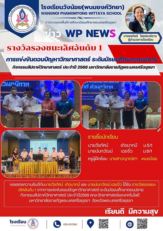 ขอแสดงความยินดีกับคุณครูและนักเรียนที่ได้รับรางวัลรองชนะเลิศอันดับ 1 การแข่งขันตอบปัญหาวิทยาศาสตร์และเทคโนโลยี ระดับชั้นมัธยมศึกษาตอนปลาย