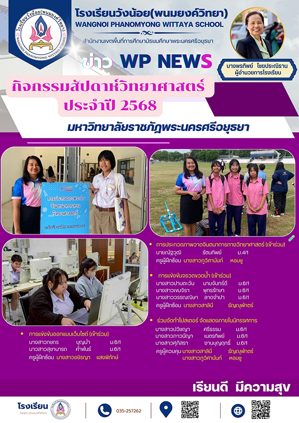 งานสัปดาห์วิทยาศาสตร์แห่งชาติ มหาวิทยาลัยราชภัฏพระนครศรีอยุธยา โรงเรียนวังน้อย(พนมยงค์วิทยา)ได้นำนักเรียนเข้าร่วมการแข่งขันทางวิทยาศาสตร์และเทคโนโลยี